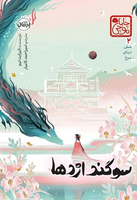 چابا موچی _ شش درنای سرخ 2_ سوگند اژدها / پرتقال