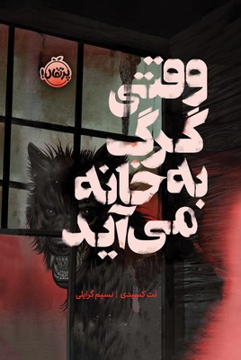 فانتوم _ وقتی گرگ به خانه می آید / پرتقال