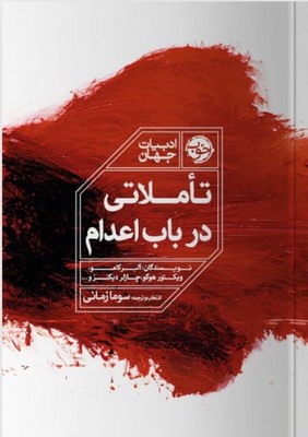 تاملاتی در باب اعدام / خوب