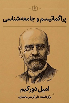 پراگماتیسم و جامعه شناسی / سهامی انتشار
