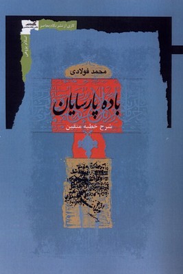 باده پارسایان / نگاه معاصر