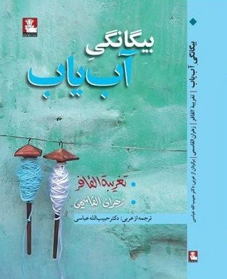 بیگانگی آب یاب / مهراندیش