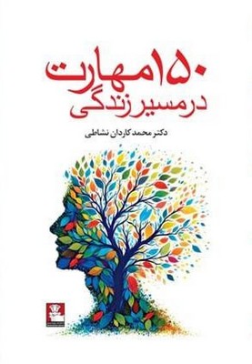 150 مهارت در مسیر زندگی / مهراندیش