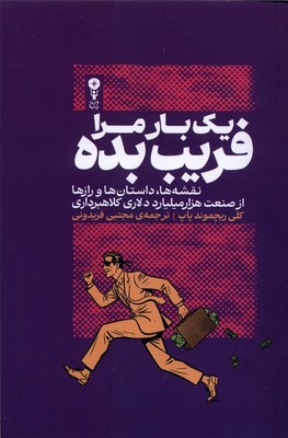 یک بار مرا فریب بده / وزن دنیا