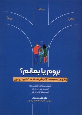 بروم یا بمانم / واژگان خرد