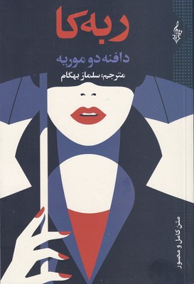ربه کا / ترانه
