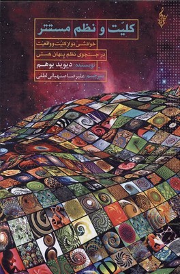 کلیت و نظم مستتر / ترانه