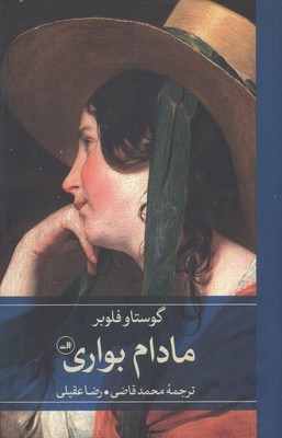 مادام بواری / ثالث