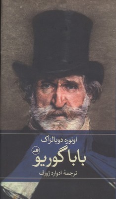 بابا گوریو / ثالث