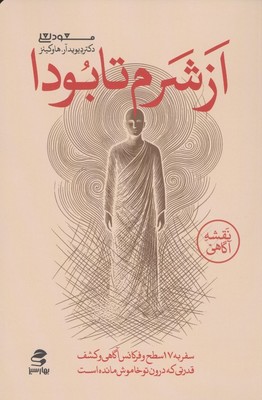 از شرم تا بودا / بهار سبز