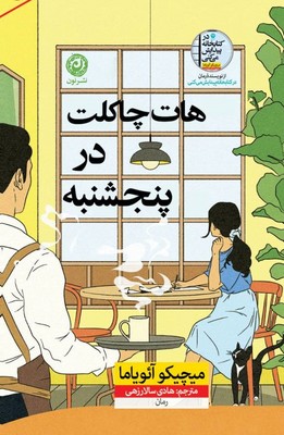 هات چاکلت در پنجشنبه / نون