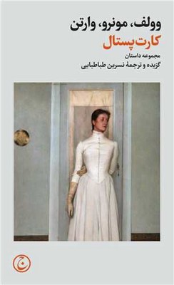 کارت پستال / فرهنگ جاوید