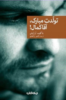 تولدت مبارک آقا کمال / جهان کتاب