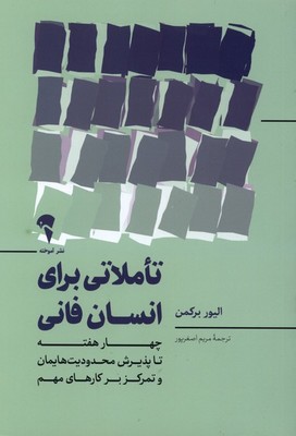 تاملاتی برای انسان فانی / آموخته