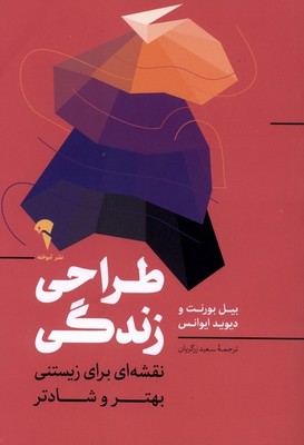 طراحی زندگی / آموخته