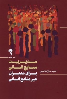 مدیریت منابع انسانی برای مدیران غیر منابع انسانی / آموخته