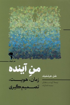 من آینده / آموخته