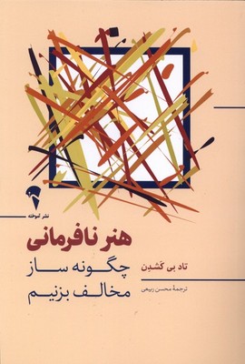 هنر نافرمانی / آموخته