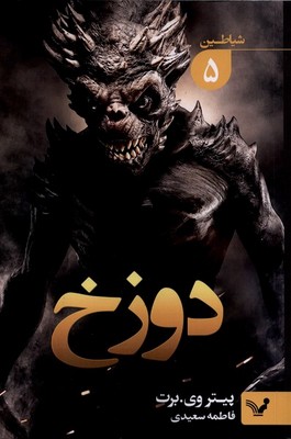 شیاطین 5  - دوزخ / تندیس
