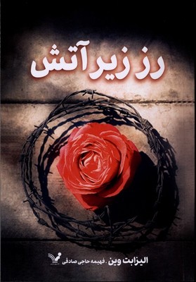 رز زیر آتش / تندیس