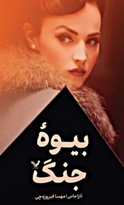 بیوه جنگ / تندیس