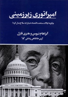 امپراتوری زیر زمینی / تندیس