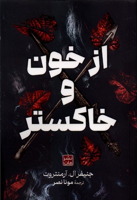 از خون و خاکستر / شومیز / مات