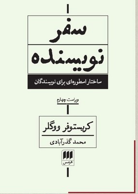 سفر نویسنده / هرمس