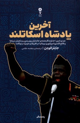 آخرین پادشاه اسکاتلند / وزن دنیا