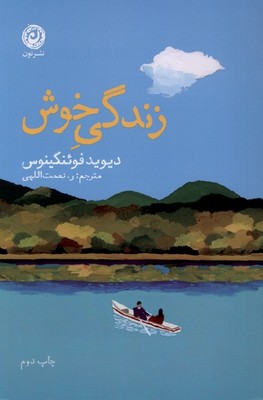 زندگی خوش / نون