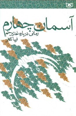 آسمان چهارم / قدیانی