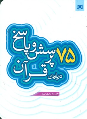 پرسش و پاسخ با نسل نو 6_ 75 پرسش و پاسخ درباره قرآن / قدیانی