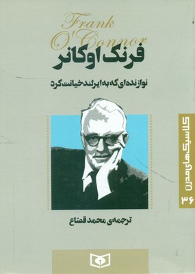 کلاسیک مدرن 36_ نوازنده ای که به ایرلند خیانت کرد / قدیانی