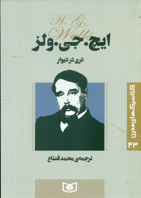 کلاسیک مدرن 43_ دری در دیوار / قدیانی