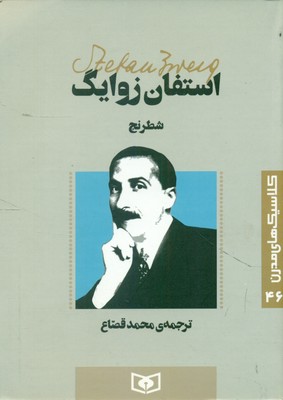 کلاسیک مدرن 46_ شطرنج / قدیانی