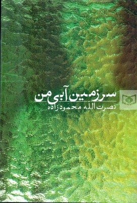 رمان جوان 35_ سرزمین آبی من / قدیانی