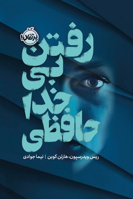 فانتوم _ رفتن بی خداحافظی / پرتقال