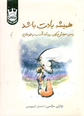 همیشه یادت باشد جلد سخت _ پسر ، موش کور ، روباه ، اسب و طوفان / پرتقال