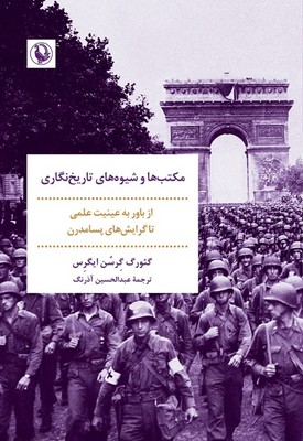 مکتب ها و شیوه های تاریخ نگاری / مروارید
