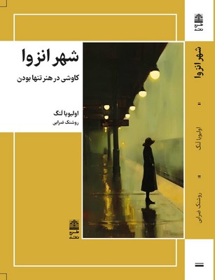 شهر انزوا / طرح نقد