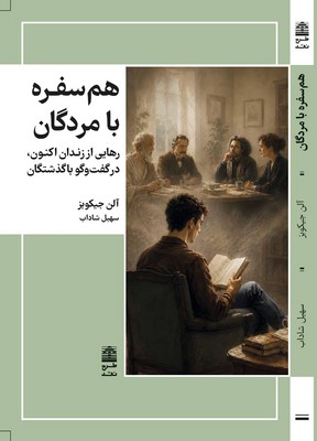 هم سفره با مردگان / طرح نقد