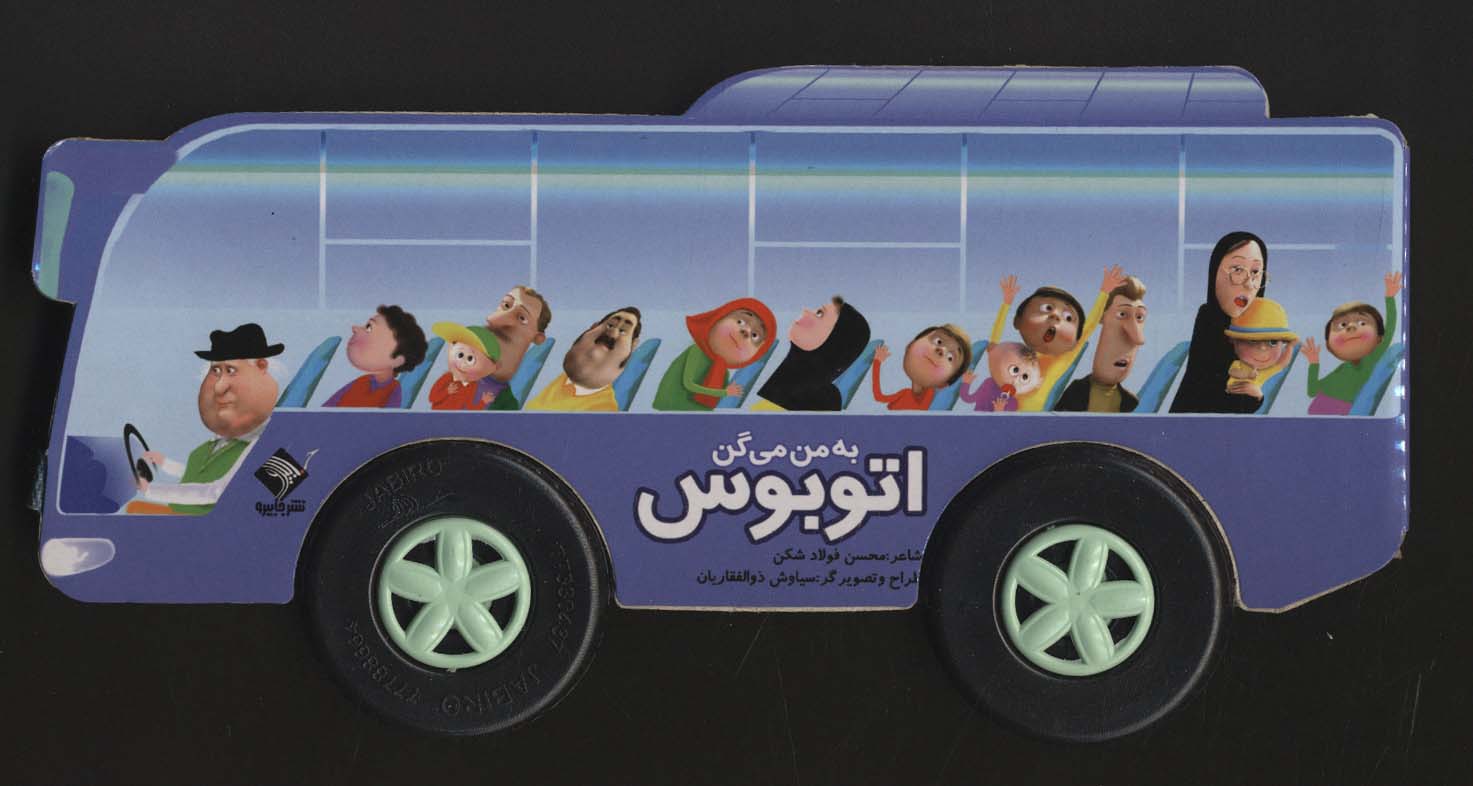 به من می گن اتوبوس