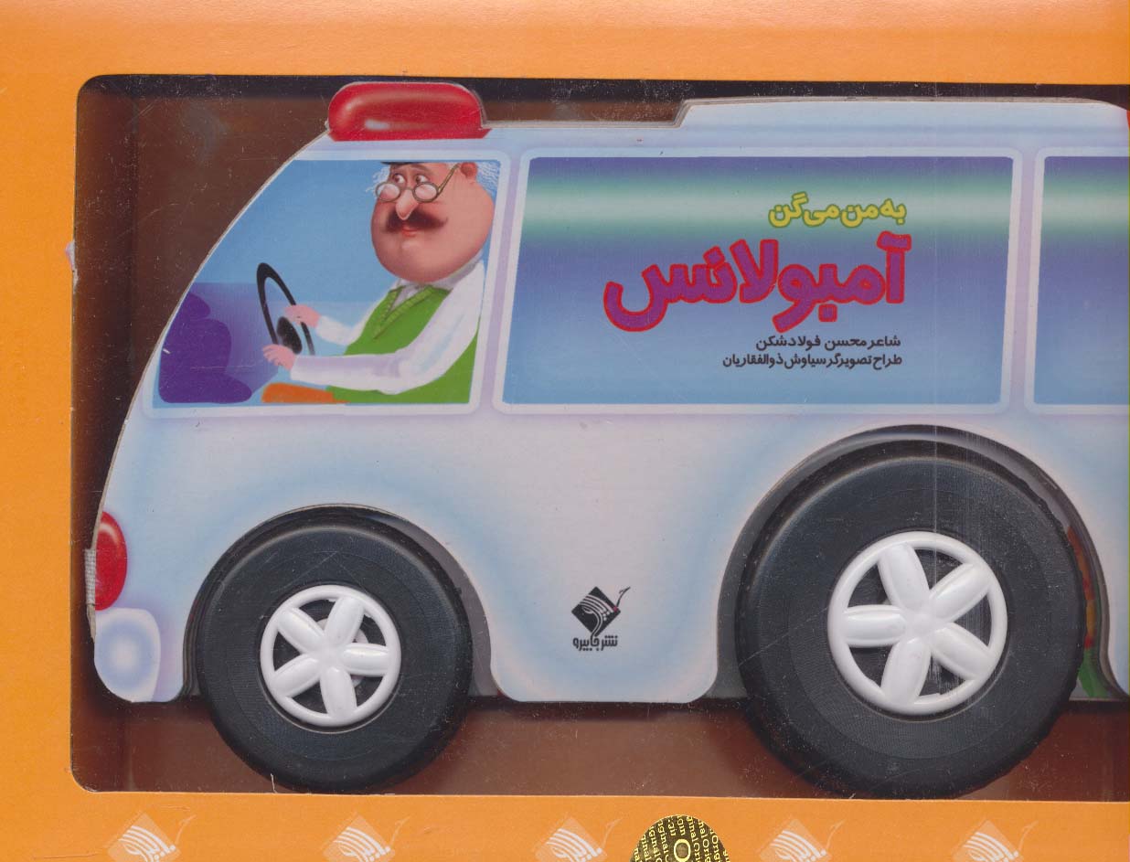 به من می گن آمبولانس
