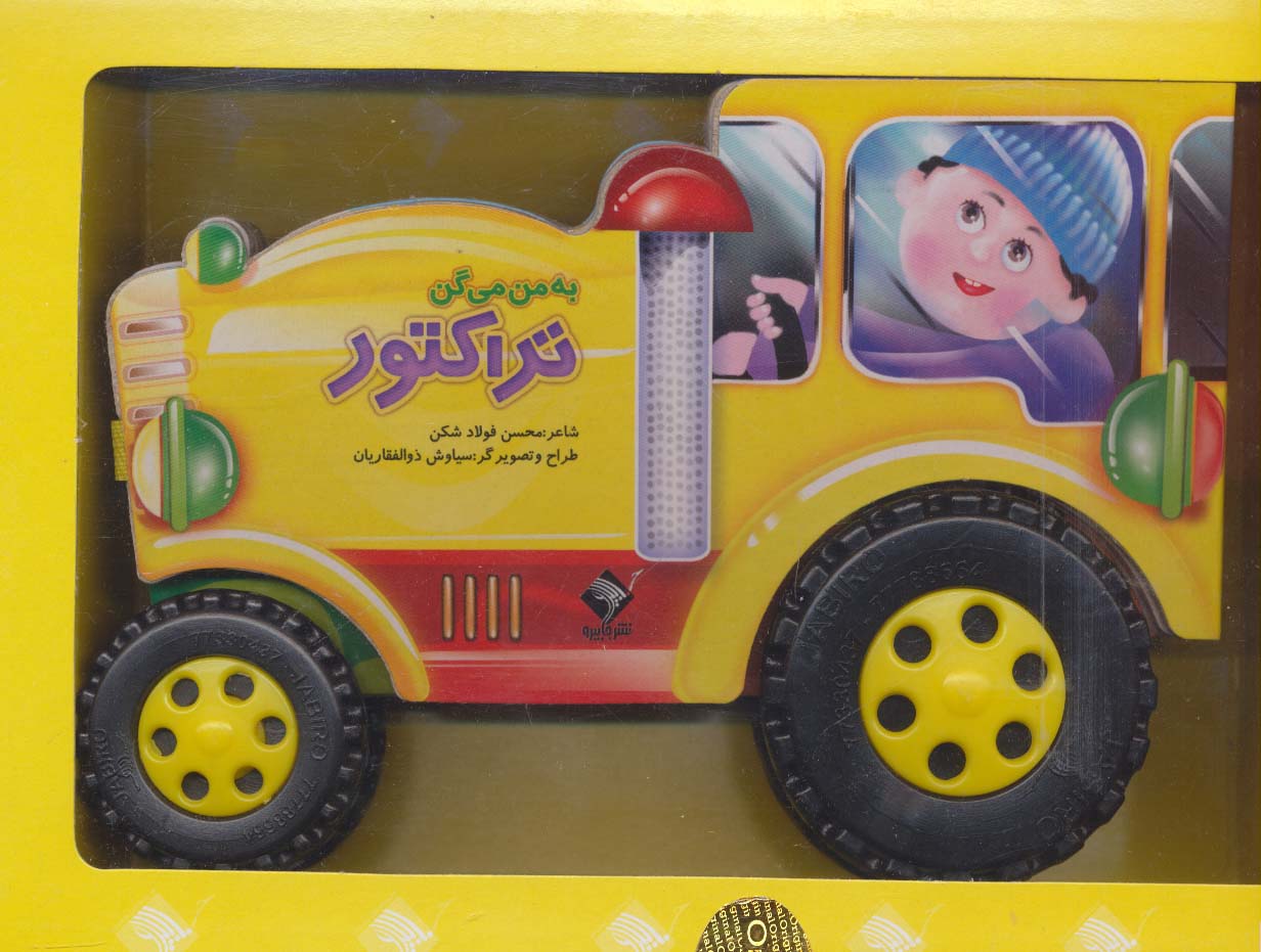 به من می گن تراکتور