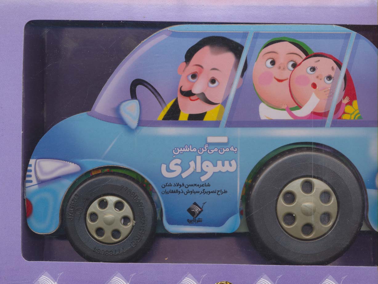 به من می گن ماشین سواری