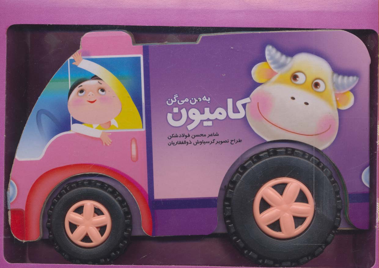 به من می گن کامیون