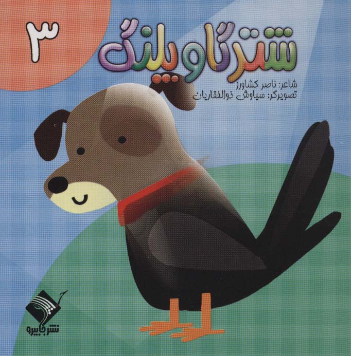 شتر گاو پلنگ 3