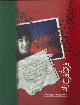 دیوان فروغ فرخ زاد / وزیری/ شادان