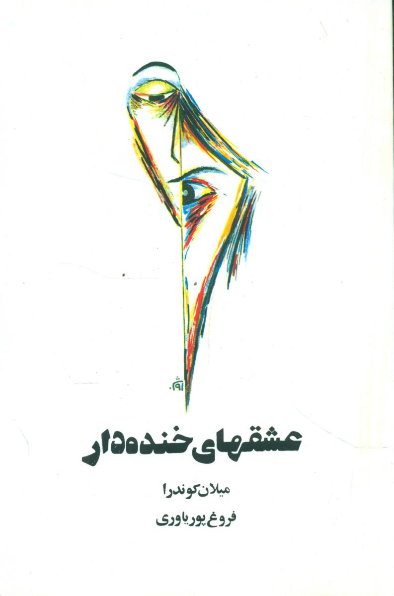 عشق های‏ خنده ‏دار / روشنگران