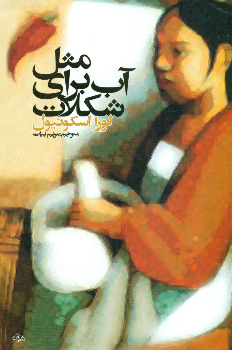 مثل‏ آب‏ برای ‏شکلات ‏/ روشنگران